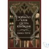 Читати онлайн та скачати книгу «Чорнило. Кров. Сестра. Книжник» Емма Терзс
