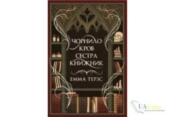 Читати онлайн та скачати книгу «Чорнило. Кров. Сестра. Книжник» Емма Терзс