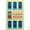 Читати онлайн та скачати книгу «Чудовий ранок. Як не проспати життя (Магія ранку)» Гел Елрод