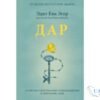 Читати онлайн та скачати книгу «Дар. 12 уроків, які врятують ваше життя» Едіт Єва Егер