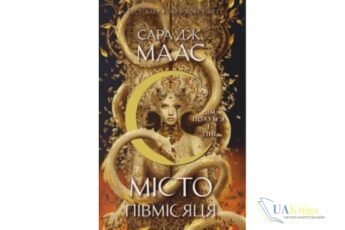 Читати онлайн та скачати книгу «Дім Полум’я і Тіні» Сара Маас
