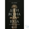 Читати онлайн та скачати книгу «Діти Ясена та В’яза. Історія вікінгів» Ніл Прайс