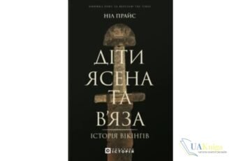 Читати онлайн та скачати книгу «Діти Ясена та В’яза. Історія вікінгів» Ніл Прайс