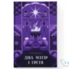 Читати онлайн та скачати книгу «Діва, матір і третя» Юлія Нагорнюк