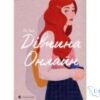 Читати онлайн та скачати книгу «Дівчина Онлайн. Книга 1» Зої Заґґ