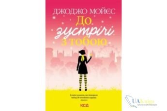 Читати онлайн та скачати книгу «До зустрічі з тобою» Джоджо Мойєс