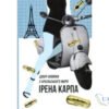 Читати онлайн та скачати книгу «Добрі новини з Аральського моря» Ірена Карпа