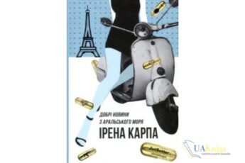 Читати онлайн та скачати книгу «Добрі новини з Аральського моря» Ірена Карпа