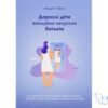 Читати онлайн та скачати книгу «Дорослі діти емоційно незрілих батьків» Ліндсі К. Гібсон