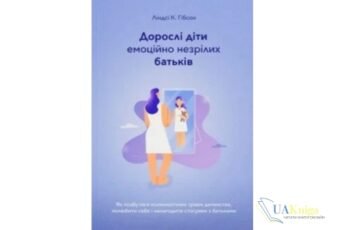Читати онлайн та скачати книгу «Дорослі діти емоційно незрілих батьків» Ліндсі К. Гібсон
