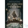 Читати онлайн та скачати книгу «Дослідження утоплення» Ава Рід