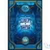 Читати онлайн та скачати книгу «Двері у Вирій. Книга 2 (Непрості)» Таня Гуд