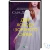 Читати онлайн та скачати книгу «Двір холоду і зоряного сяйва. Книга 4» Сара Джанет Маас