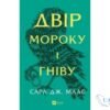 Читати онлайн та скачати книгу «Двір мороку і гніву» Сара Маас