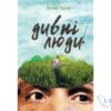 Читати онлайн та скачати книгу «Дивні люди» Артем Чапай