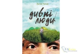 Читати онлайн та скачати книгу «Дивні люди» Артем Чапай