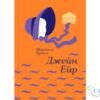 Читати онлайн та скачати книгу «Джейн Ейр» Шарлотта Бронте