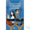 Читати онлайн та скачати книгу «Експеримент зі справжнім коханням» Крістіна Лорен