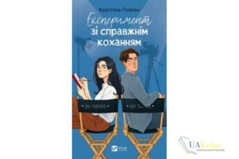 Читати онлайн та скачати книгу «Експеримент зі справжнім коханням» Крістіна Лорен