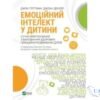 Читати онлайн та скачати книгу «Емоційний інтелект у дитини» Джон Готтман, Джоан Деклер