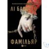 Читати онлайн та скачати книгу «Фамільяр» Лі Бардуго