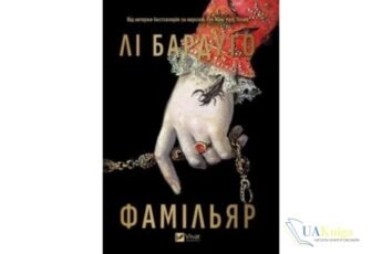 Читати онлайн та скачати книгу «Фамільяр» Лі Бардуго