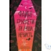 Читати онлайн та скачати книгу «Файні брюнети та інша нечисть» Юлія Нагорнюк