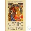 Читати онлайн та скачати книгу «Фелікс Австрія» Софія Андрухович