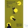 Читати онлайн та скачати книгу «Гемінґвей нічого не знає» Артур Дронь
