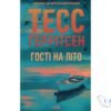 Читати онлайн та скачати книгу «Гості на літо» Тесс Ґеррітсен