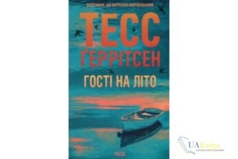 Читати онлайн та скачати книгу «Гості на літо» Тесс Ґеррітсен