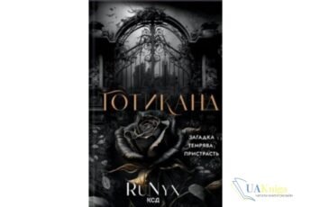 Читати онлайн та скачати книгу «Готикана» RuNyx (РуНикс)