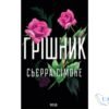 Читати онлайн та скачати книгу «Грішник» Сьєрра Сімоне