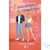 Читати онлайн та скачати книгу «І спалахне пожежа» Ханна Грейс