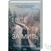 Читати онлайн та скачати книгу «І все змінилось за мить» Сюзанна Редферн
