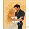 Читати онлайн та скачати книгу «Ігри (Twisted #2)» Ана Хван