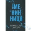 Читати онлайн та скачати книгу «Іменинниця» Пенелопа Дуглас