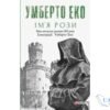 Читати онлайн та скачати книгу «Ім’я рози» Умберто Еко
