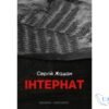 Читати онлайн та скачати книгу «Інтернат» Сергій Жадан