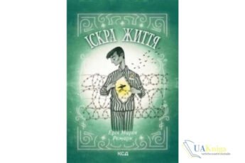 Читати онлайн та скачати книгу «Іскра життя» Еріх Марія Ремарк
