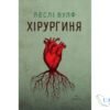Читати онлайн та скачати книгу «Хірургиня» Леслі Вулф