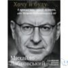 Читати онлайн та скачати книгу «Хочу й буду» Михайло Лабковський