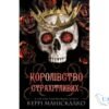 Читати онлайн та скачати книгу «Хороша дівчинка, погана дівчинка. Книга 1» М. Роботам