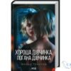 Читати онлайн та скачати книгу «Хороша дівчинка, погана дівчинка. Книга 1» М. Роботам