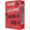 Читати онлайн та скачати книгу «Хороша дівчинка, зіпсована кров» Голлі Джексон