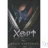 Читати онлайн та скачати книгу «Хорт. Перший характерник» Ольга Навроцька