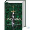Читати онлайн та скачати книгу «Хроніки Буресвітла. Книга 3. Присяжник» Брендон Сандерсон