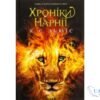 Читати онлайн та скачати книгу «Хроніки Нарнії. Повна історія чарівного світу» Клайв Стейплз Льюїс