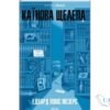 Читати онлайн та скачати книгу «Каїнова щелепа 2» Едвард Повіс Мезерс