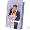 Читати онлайн та скачати книгу «Кохання» Ана Хван
